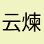 云煉