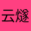 云燧
