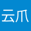 云爪最坑