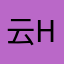 云生-H