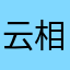 云相册123