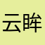 云眸受害者