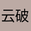 云破月12