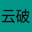 云破碎