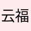 云福梦骗子还钱