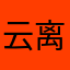 云离勿理