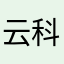 云科他爹