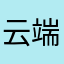 云端山语