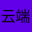 云端漫步之小火球