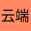 云端的7天