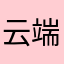 云端相见！
