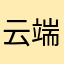 云端33