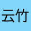 云竹无心