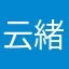 云緒