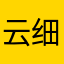 云细