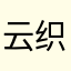 云织风眠