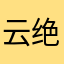 云绝万里