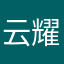 云耀太刀