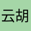 云胡不归: