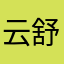 云舒豆豆