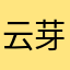 云芽芽