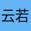云若云尊