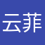 云菲星