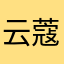 云蔻