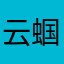 云蝈蝈~