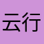 云行网络