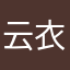 云衣醉梦