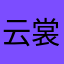 云裳小筑