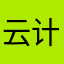 云计算中国