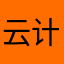 云计算机