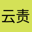 云责
