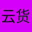 云货达人
