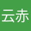 云赤南