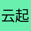 云起应天