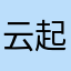 云起沧澜
