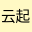 云起雨落68