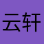 云轩、孤梦