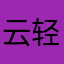 云轻燕舞