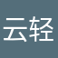 云轻雾绕