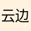 云边剑梅侠