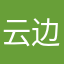 云边小房东