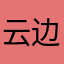 云边有个傻狍子