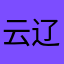 云辽神佑