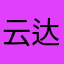 云达人真难用