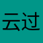 云过处🙂‍↔️