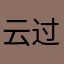 云过水皱